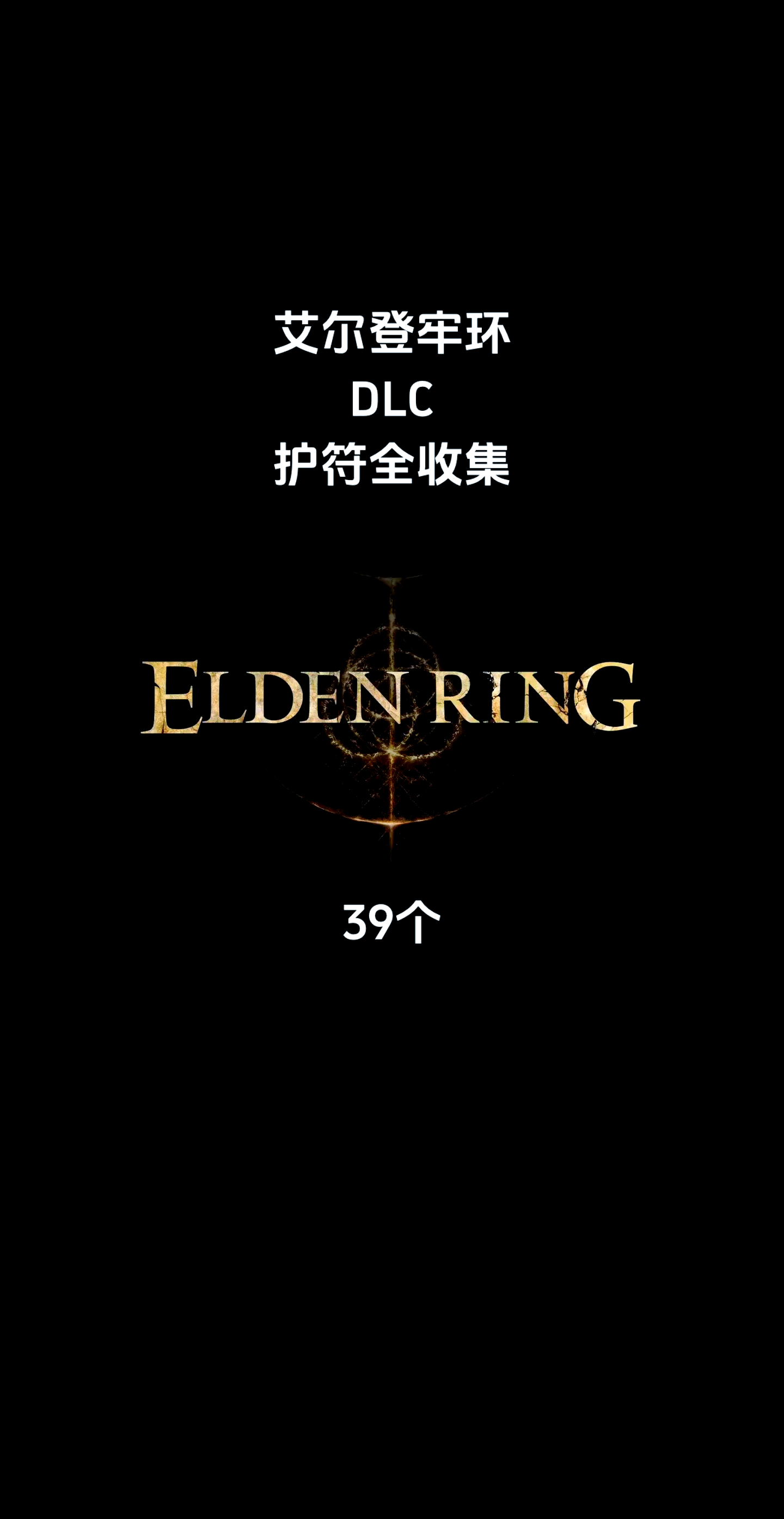 中期护符推荐