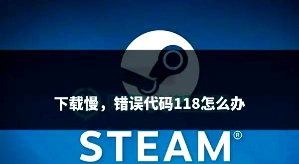 清理缓存与重置Steam