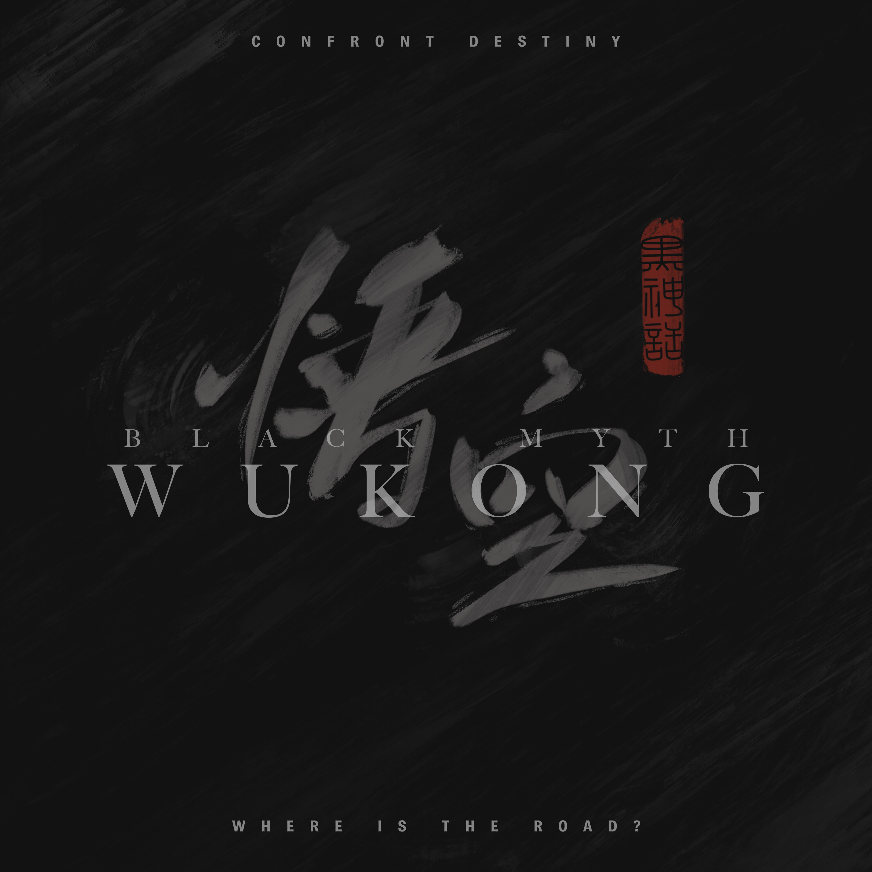 中途：八十一难的试炼之路