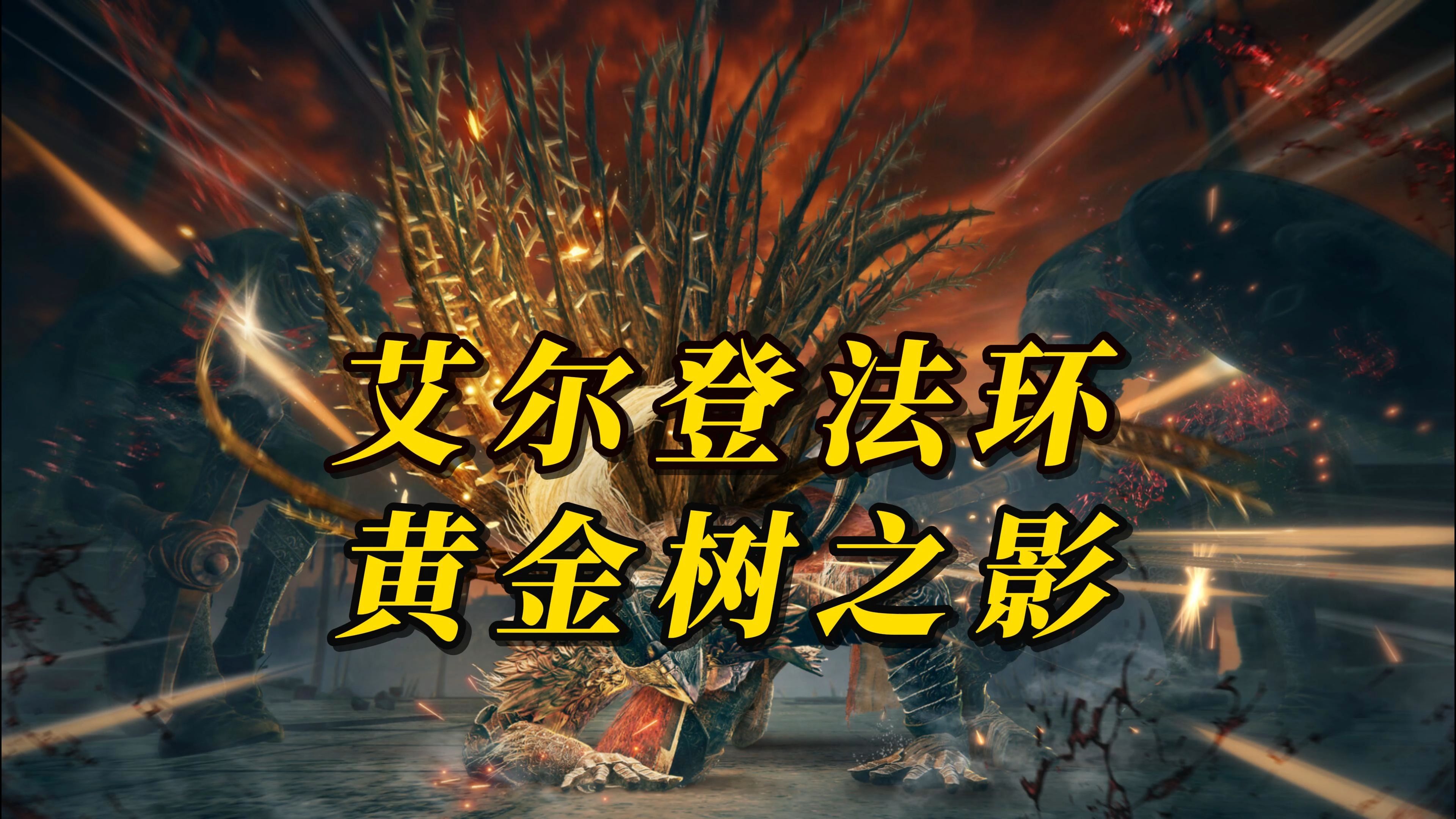 艾尔登法环哪个版本值得入手？根据需求决定