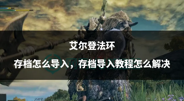 步骤二：进入Steam库并选择《艾尔登法环》