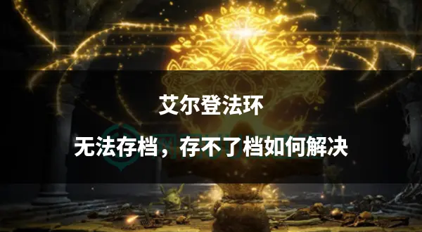 步骤四：重启游戏享受中文界面