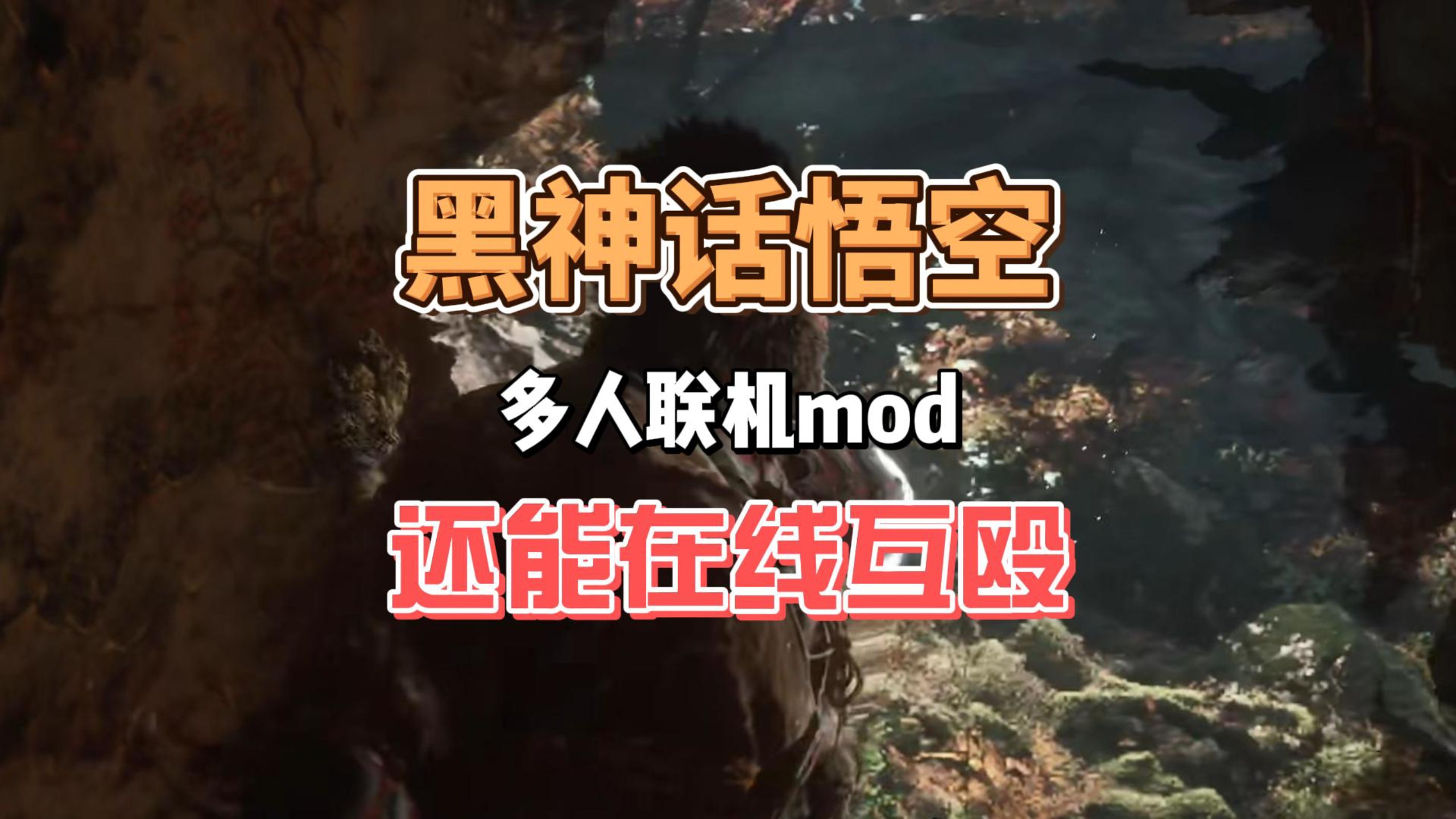 《黑神话:悟空》是否会支持联机模式?