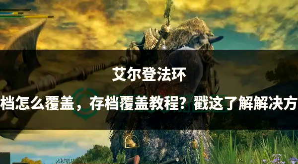 利用游戏内置功能进行备份