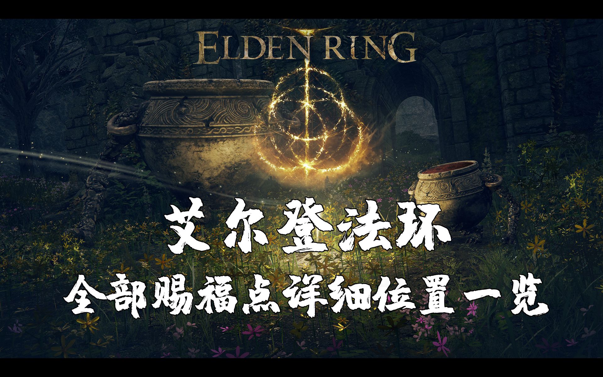 赐福点的分布位置详解