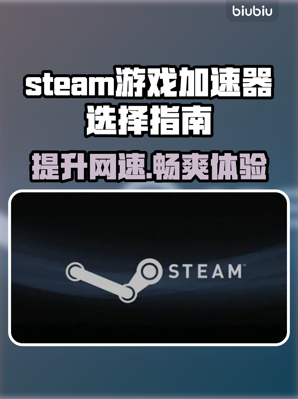 游戏啦：手机Steam加速器中的佼佼者