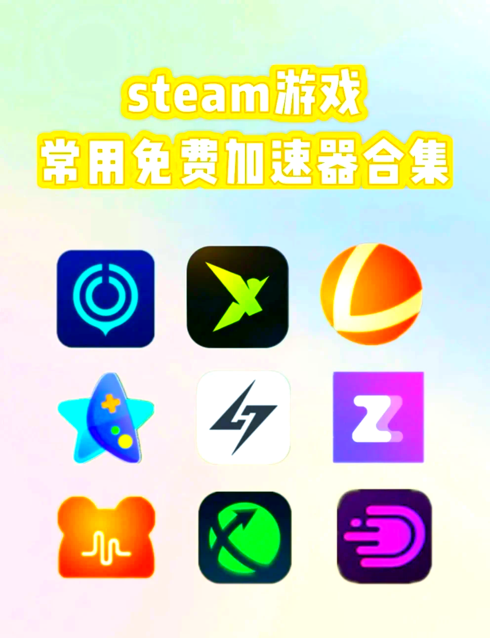 如何选择适合自己的手机Steam加速器？