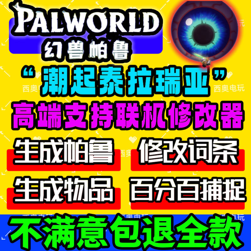 使用幻兽帕鲁修改器的注意事项