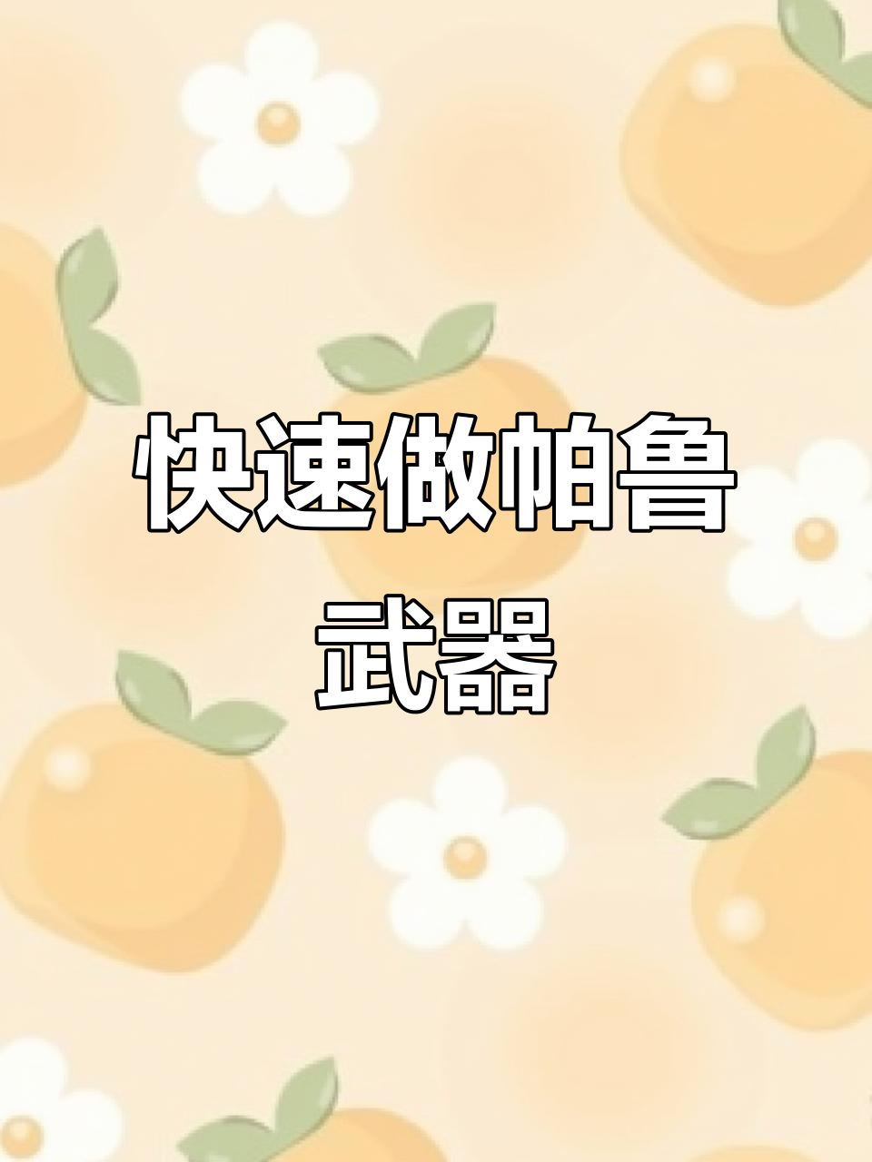 武器制作台的获取与建造方式