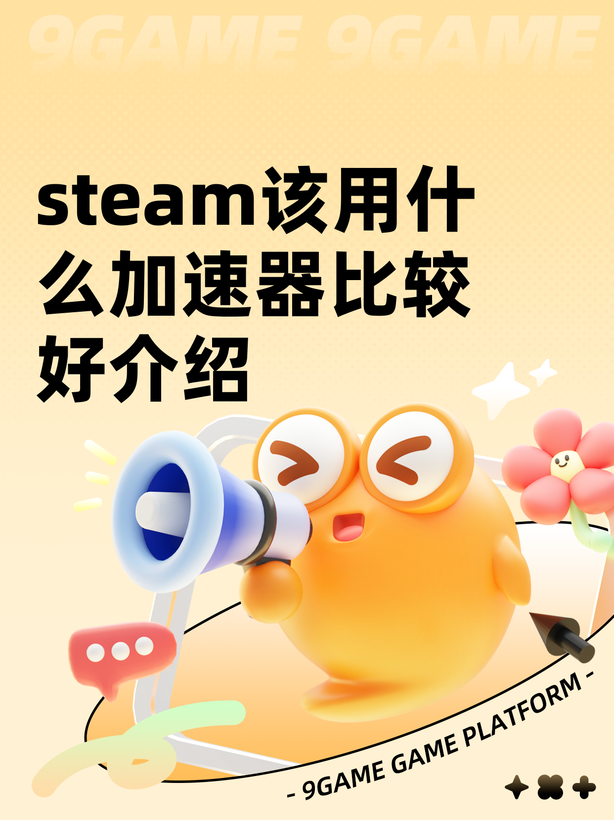 游戏啦，你的Steam加速神器