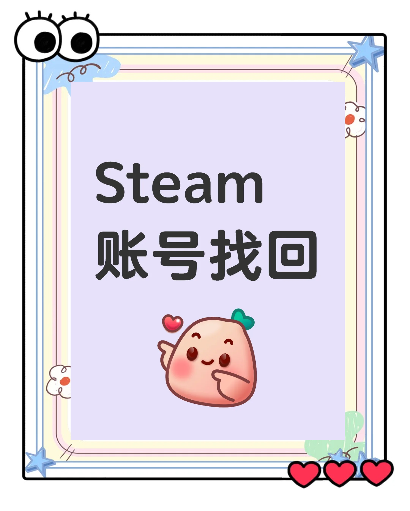 如何防止再次遗忘Steam账号?