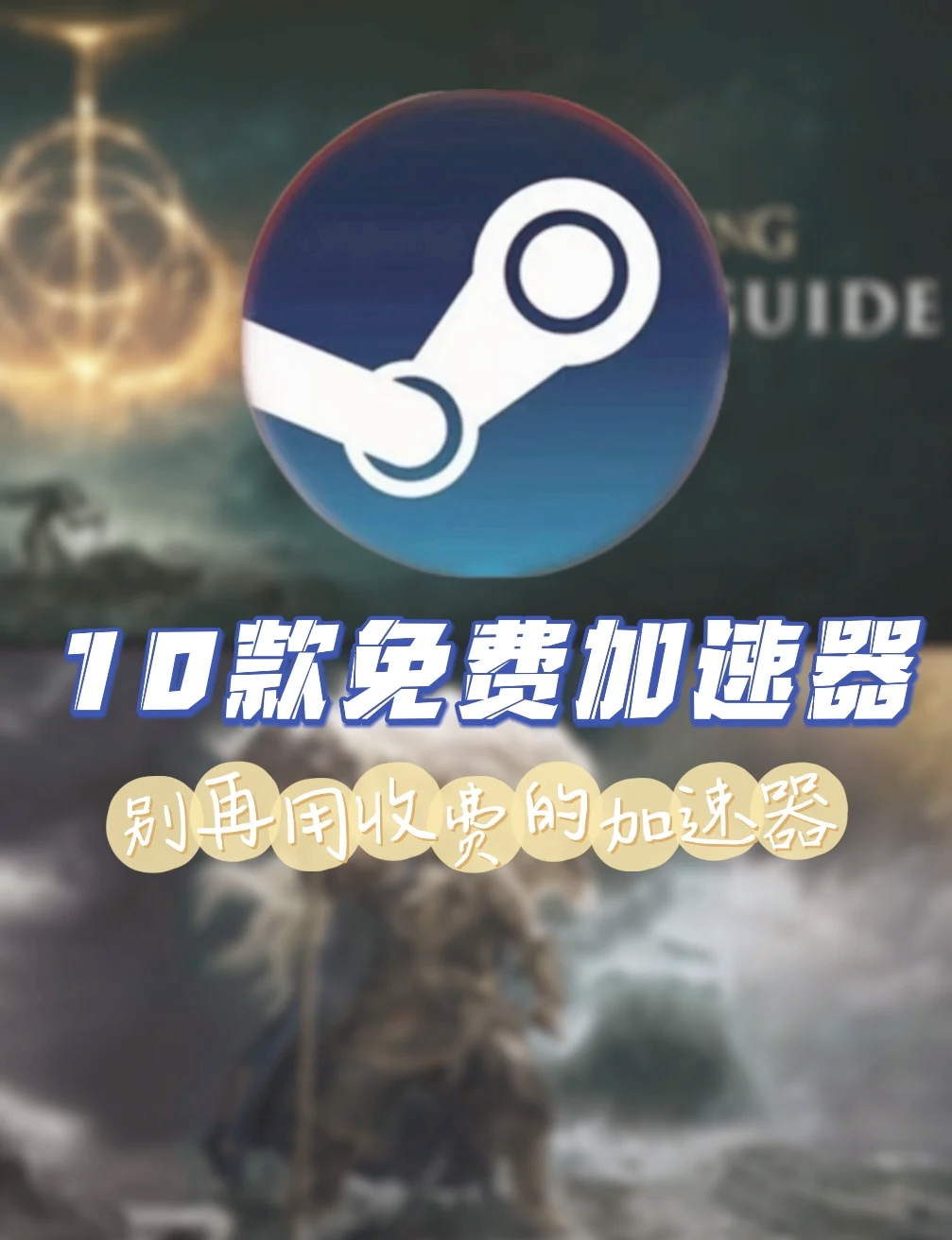 游戏啦Steam加速器推荐