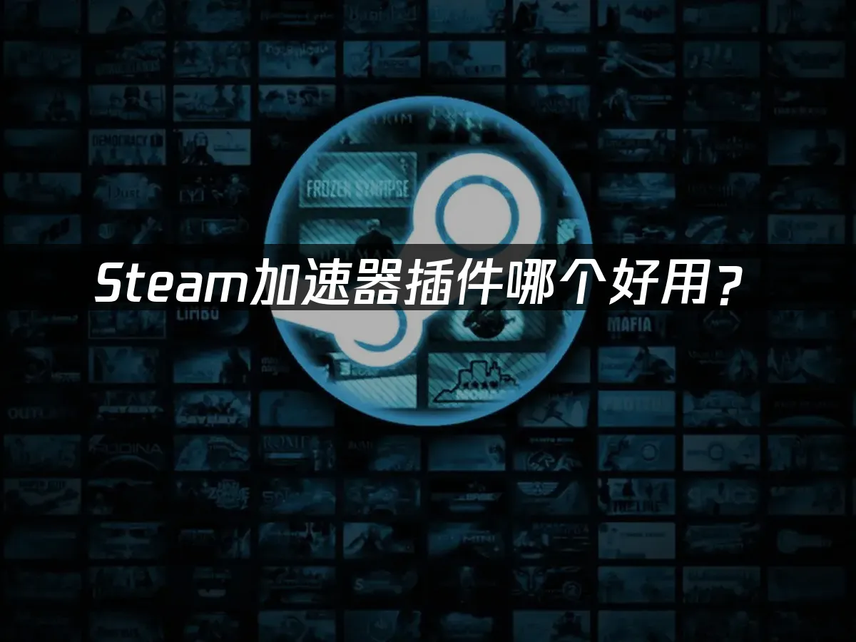 如何正确使用Steam加速器?