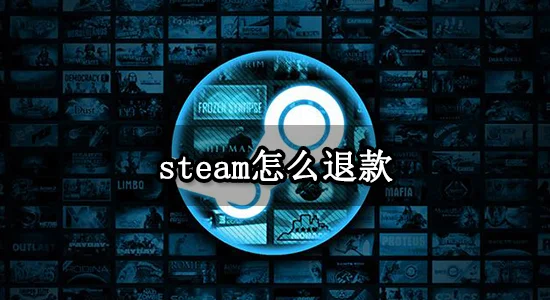 如何一步步申请Steam退款？