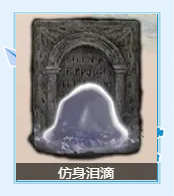 获取仿生泪滴的途径三：探索隐藏区域