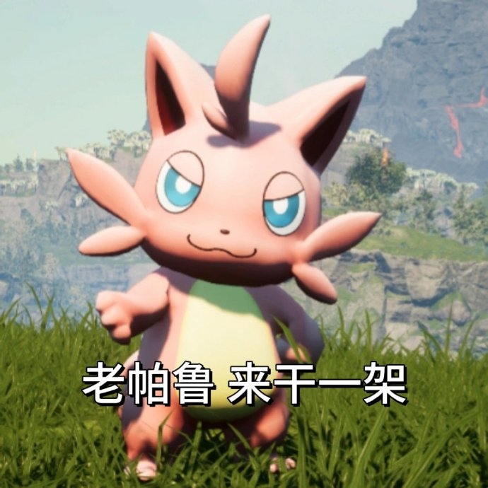 结语:理解帕鲁的特殊性,享受游戏乐趣