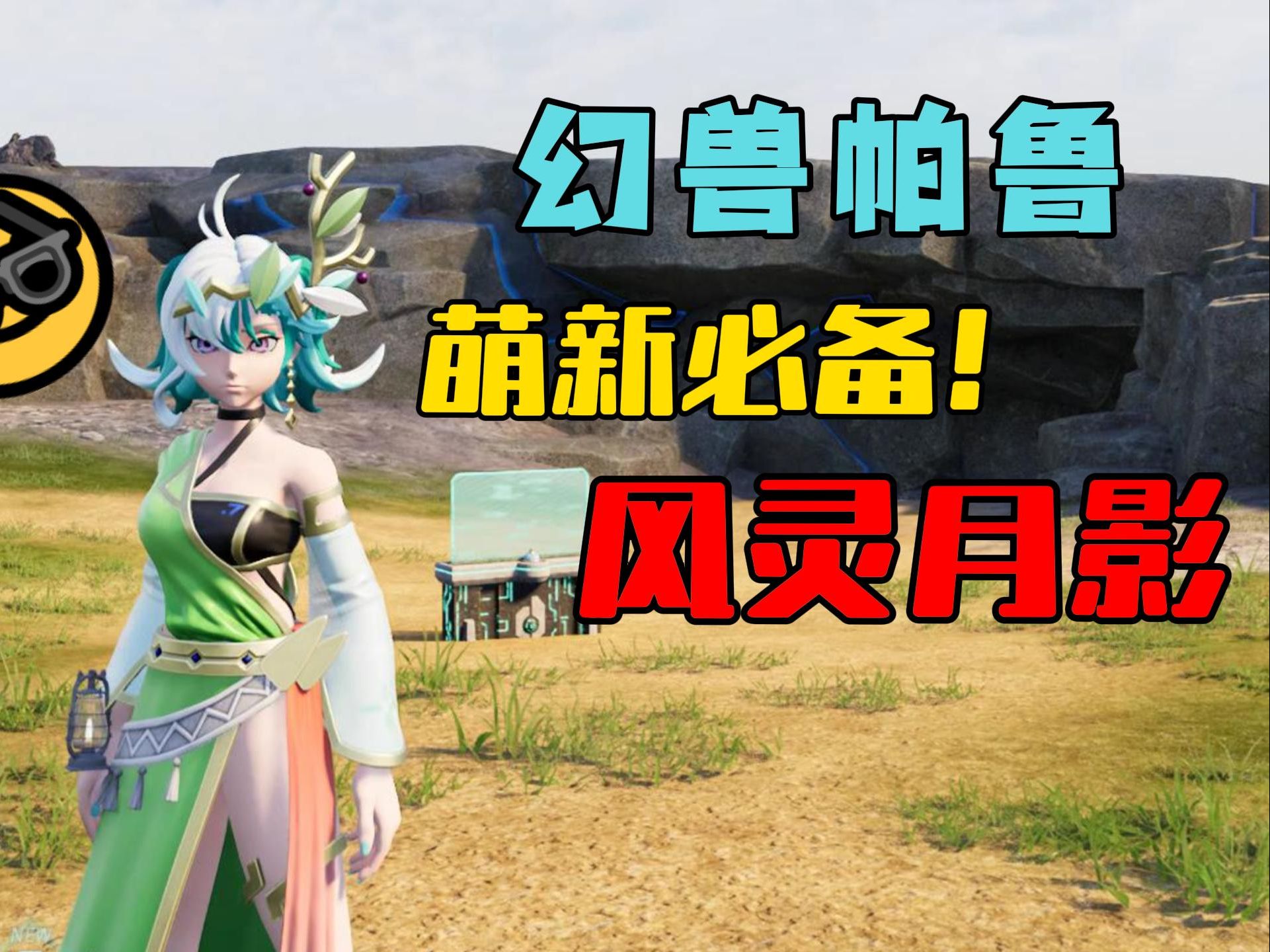 幻兽帕鲁的培养与搭配