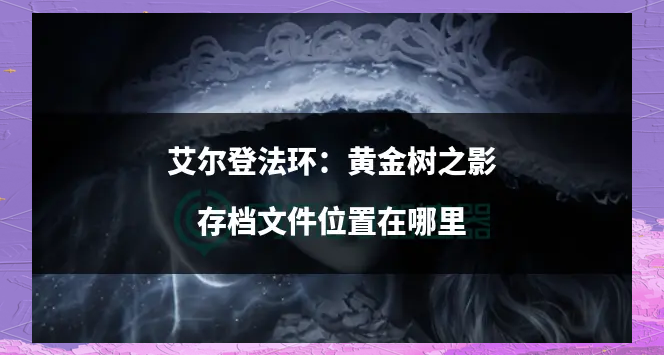 存档替换前的准备工作