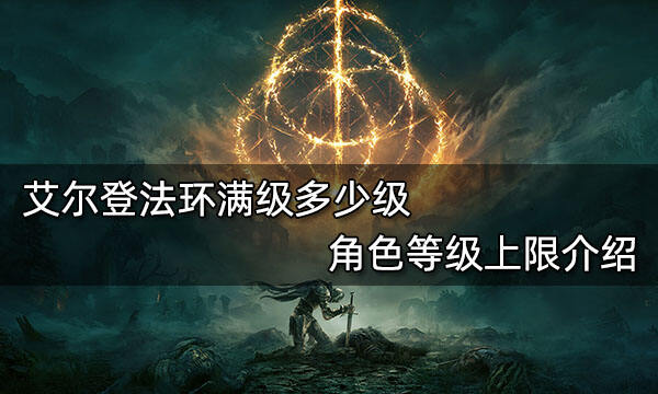 如何突破等级上限？