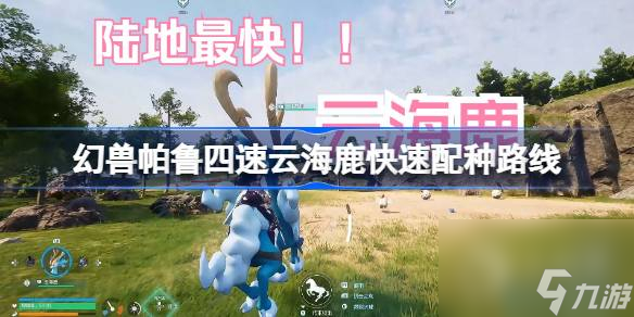 获取云海鹿的方式