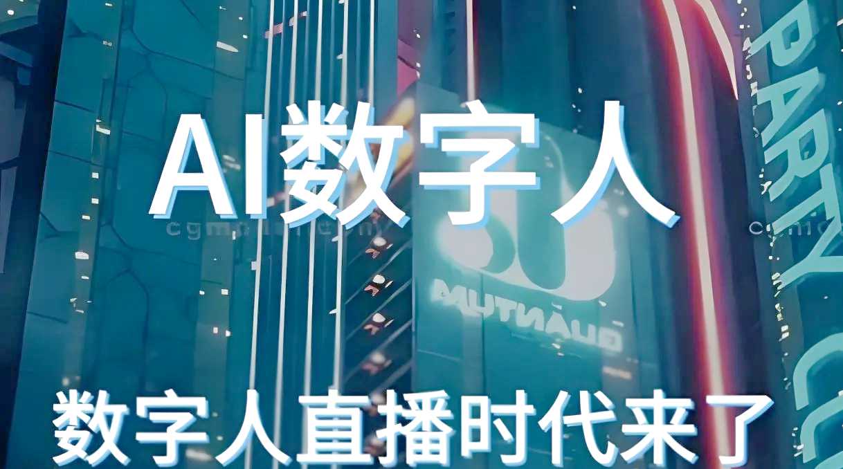 手把手教你设置专属AI主播