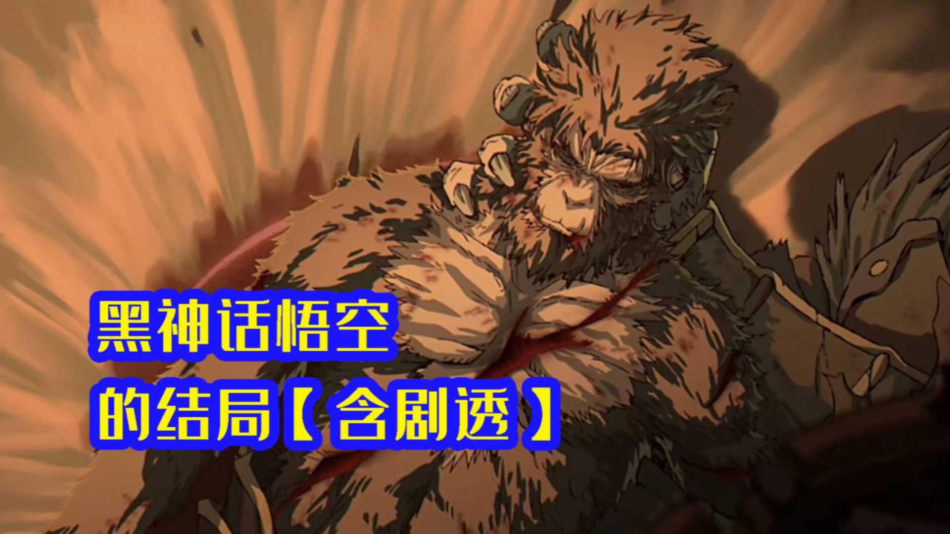 两个孙悟空之间的关系