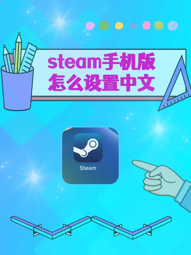 如何更改Steam的语言设置？