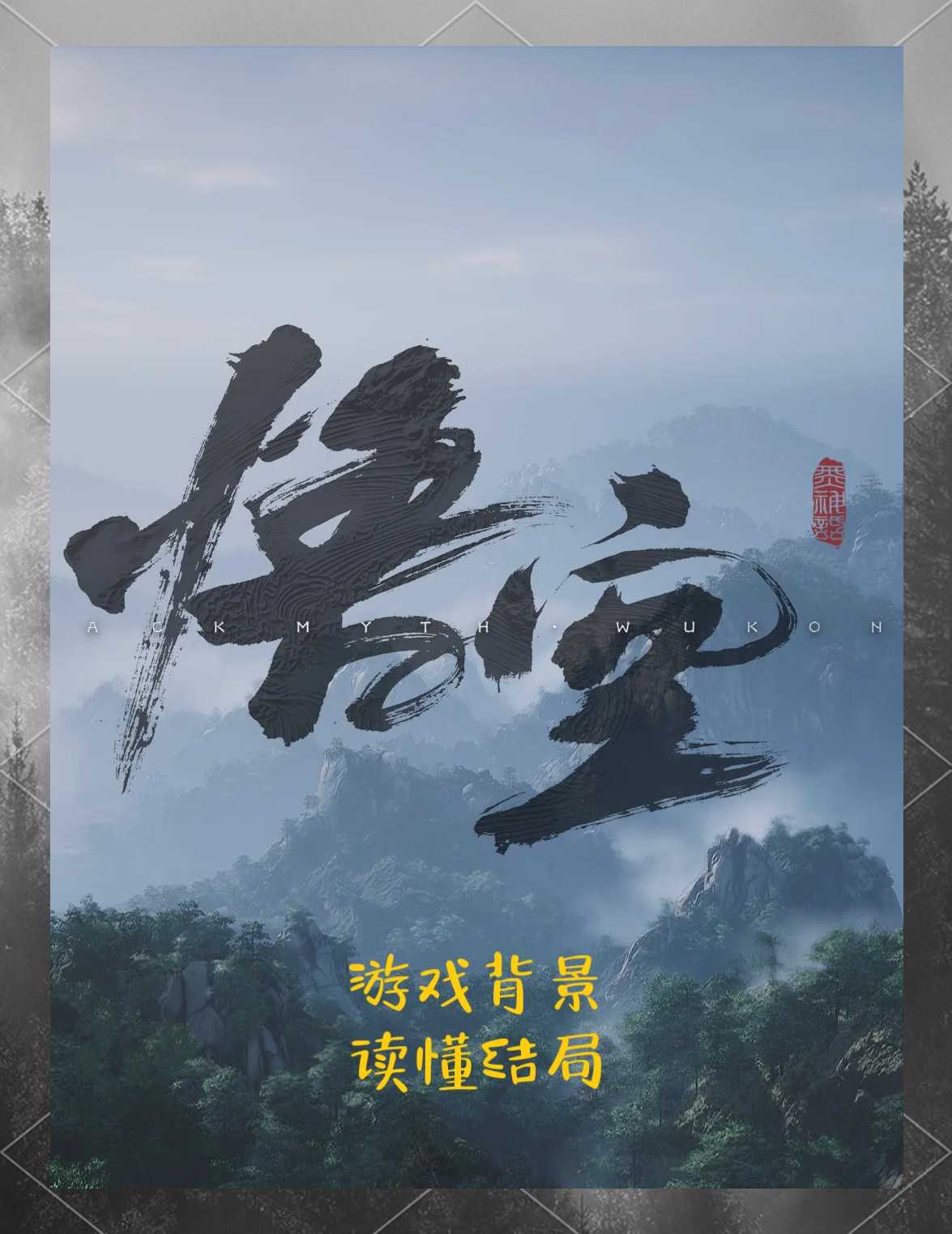 《黑神话：悟空》：技术与艺术的完美融合