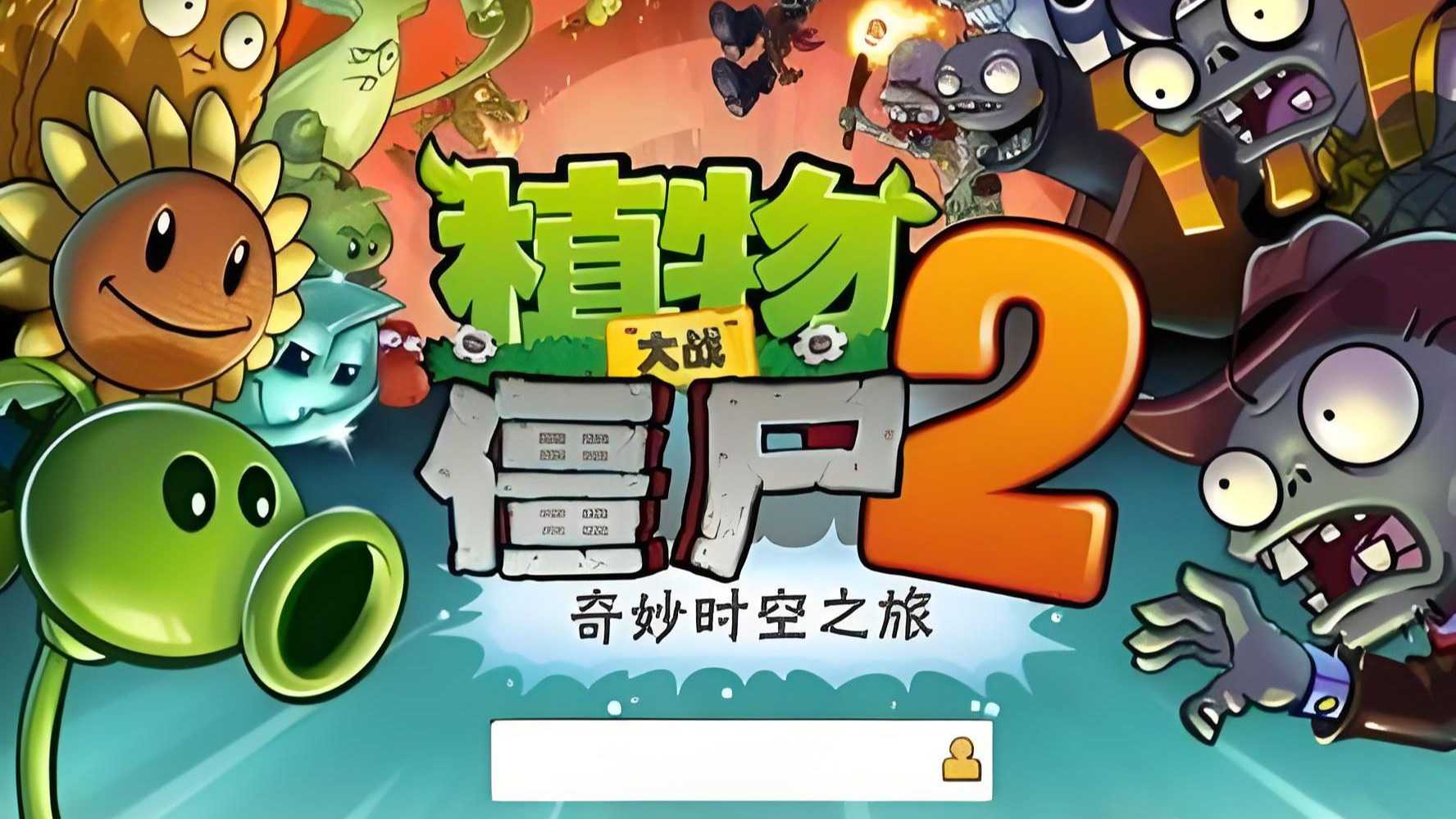 植物大战僵尸steam