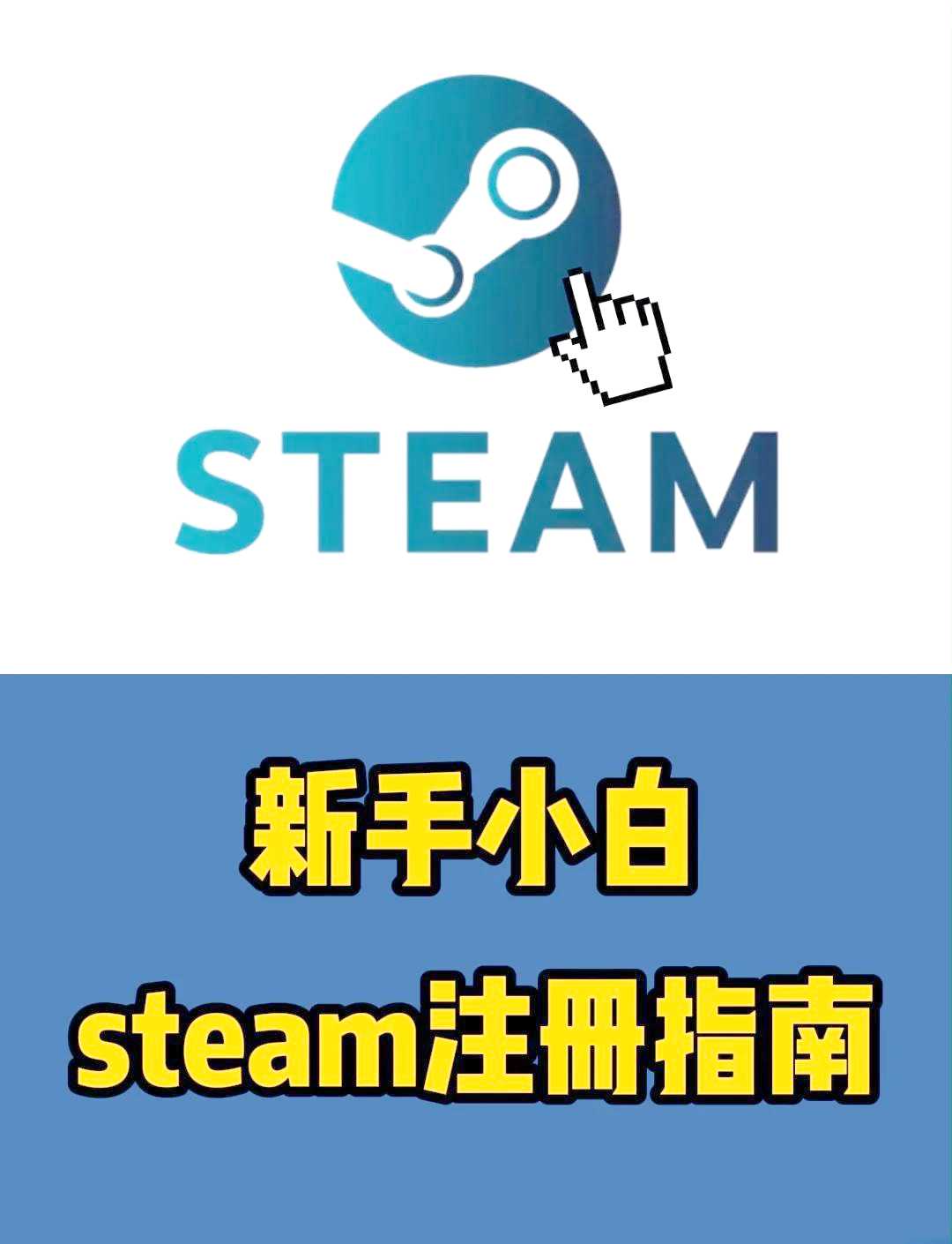 Steam账号注册步骤详解
