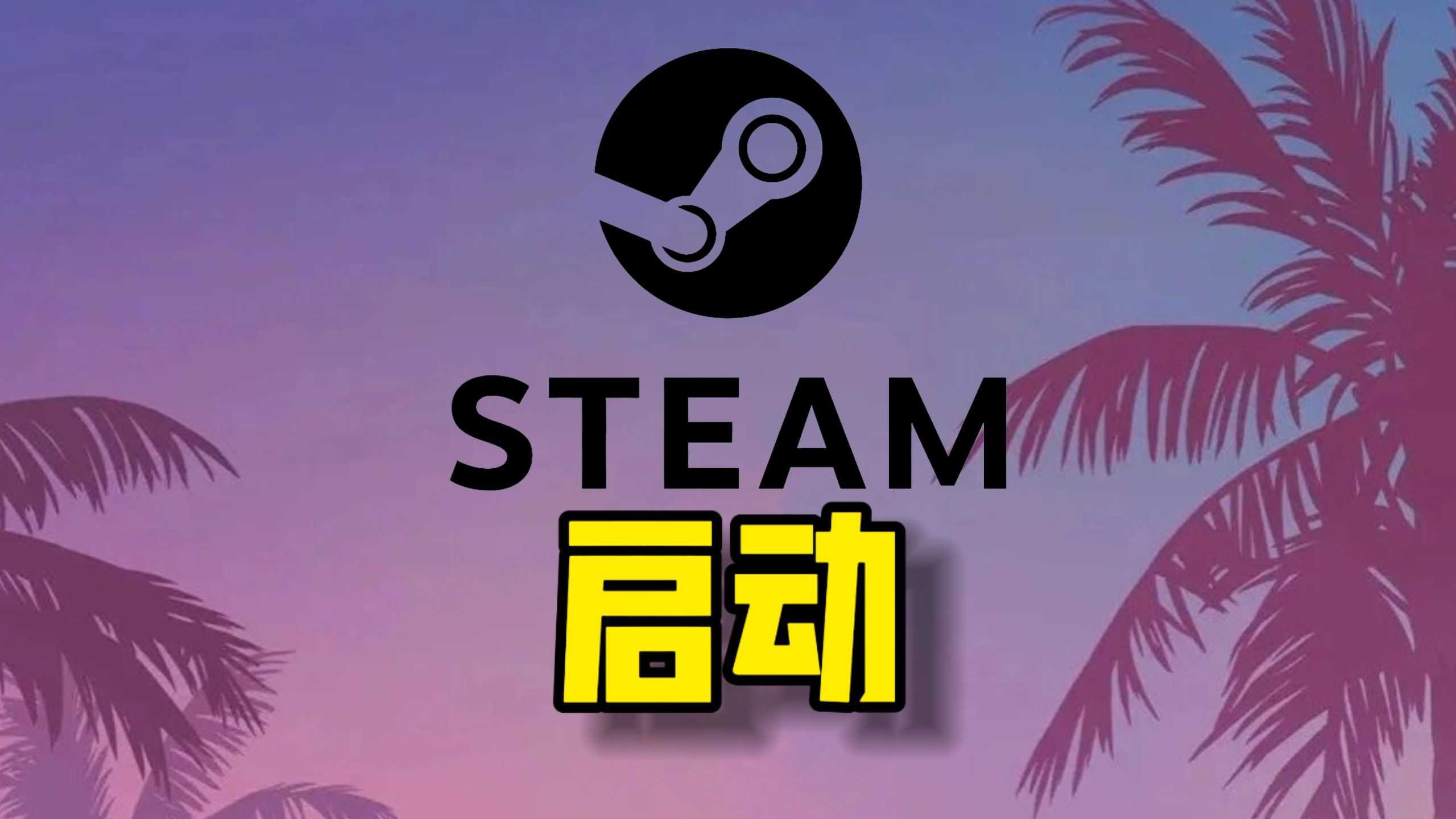 如何注册并开始使用Steam?
