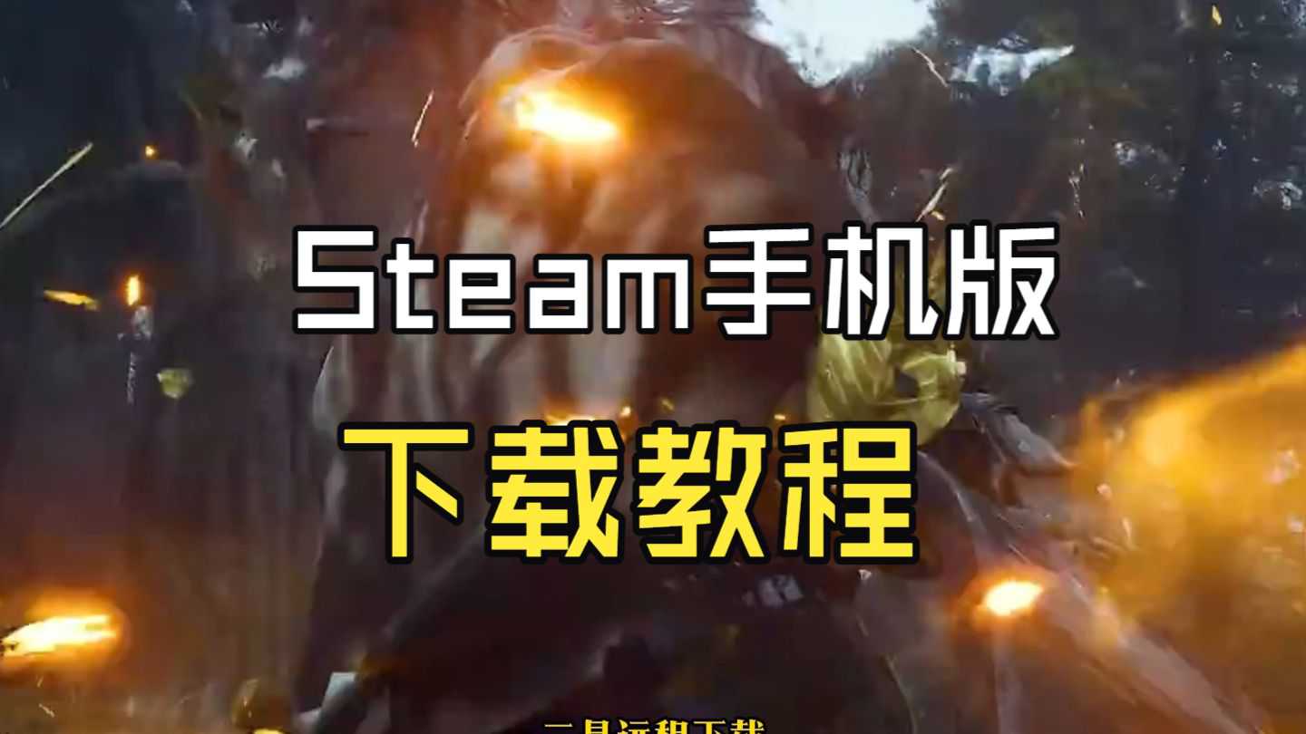 准备工作：下载并安装Steam客户端