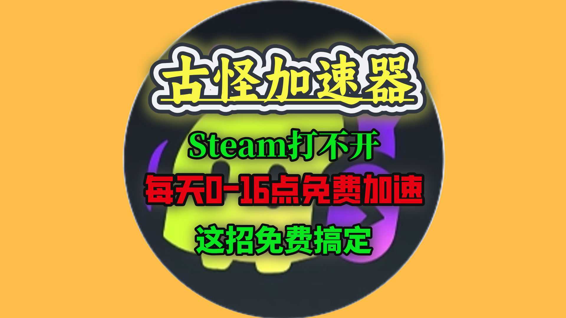 市面上主流的Steam游戏加速器评测