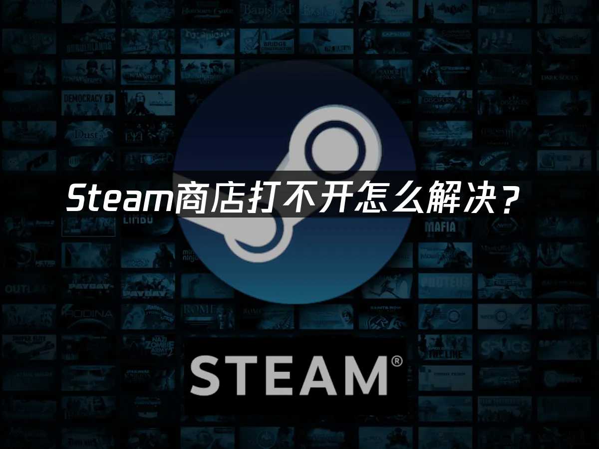 第二步:更新Steam客户端至最新版