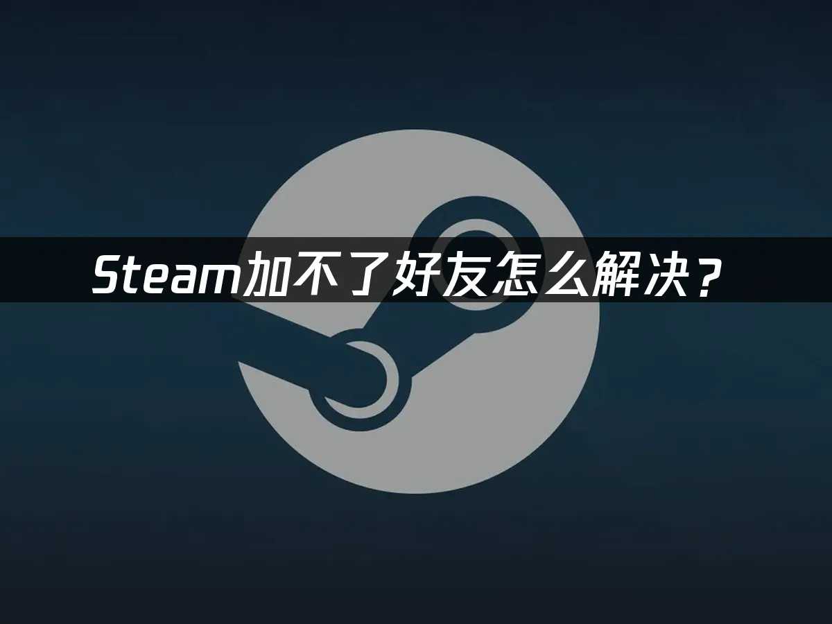 了解Steam社区的基本功能