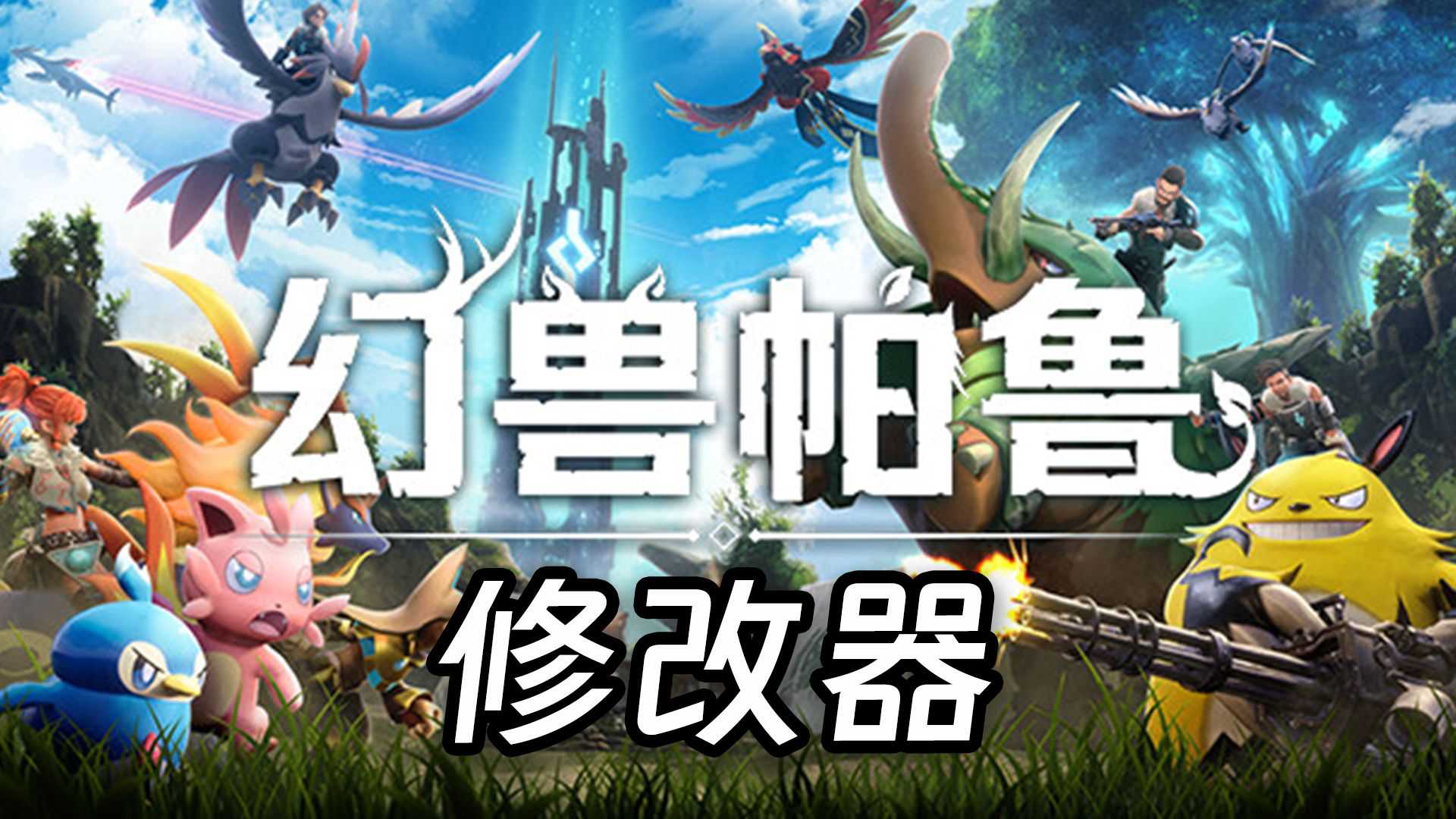 如何安全有效地使用幻兽帕鲁修改器