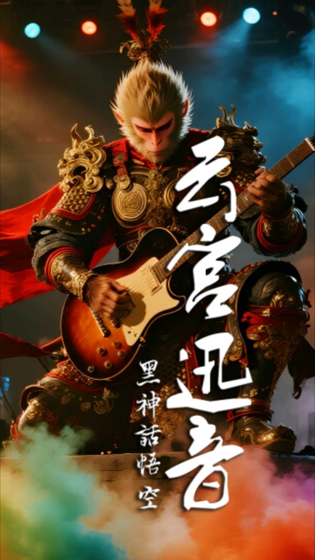 与角色共舞:个性化的音乐表达