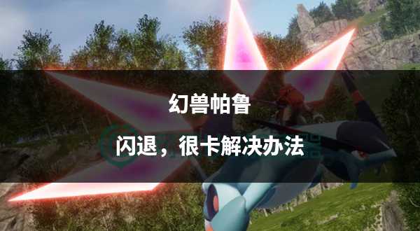 修复或重新下载游戏文件